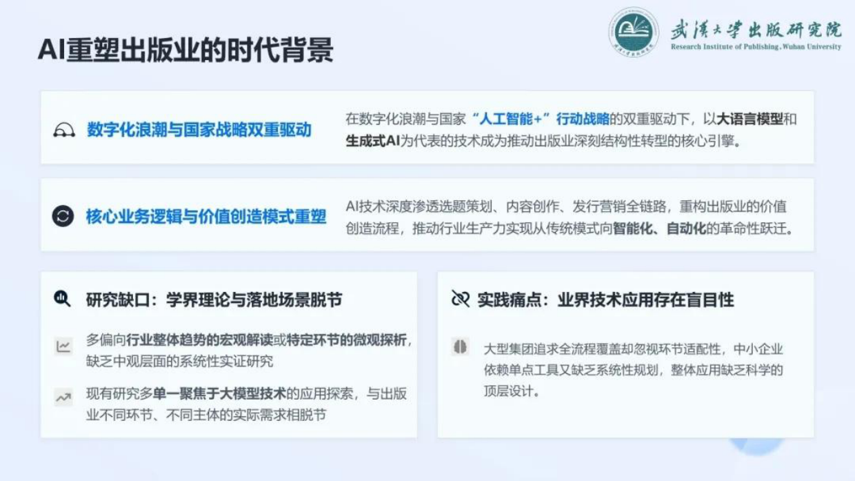 2026人工智能在出版业应用现状与风险应对研究报告-武汉大学出版研究院.pdf_第4页
