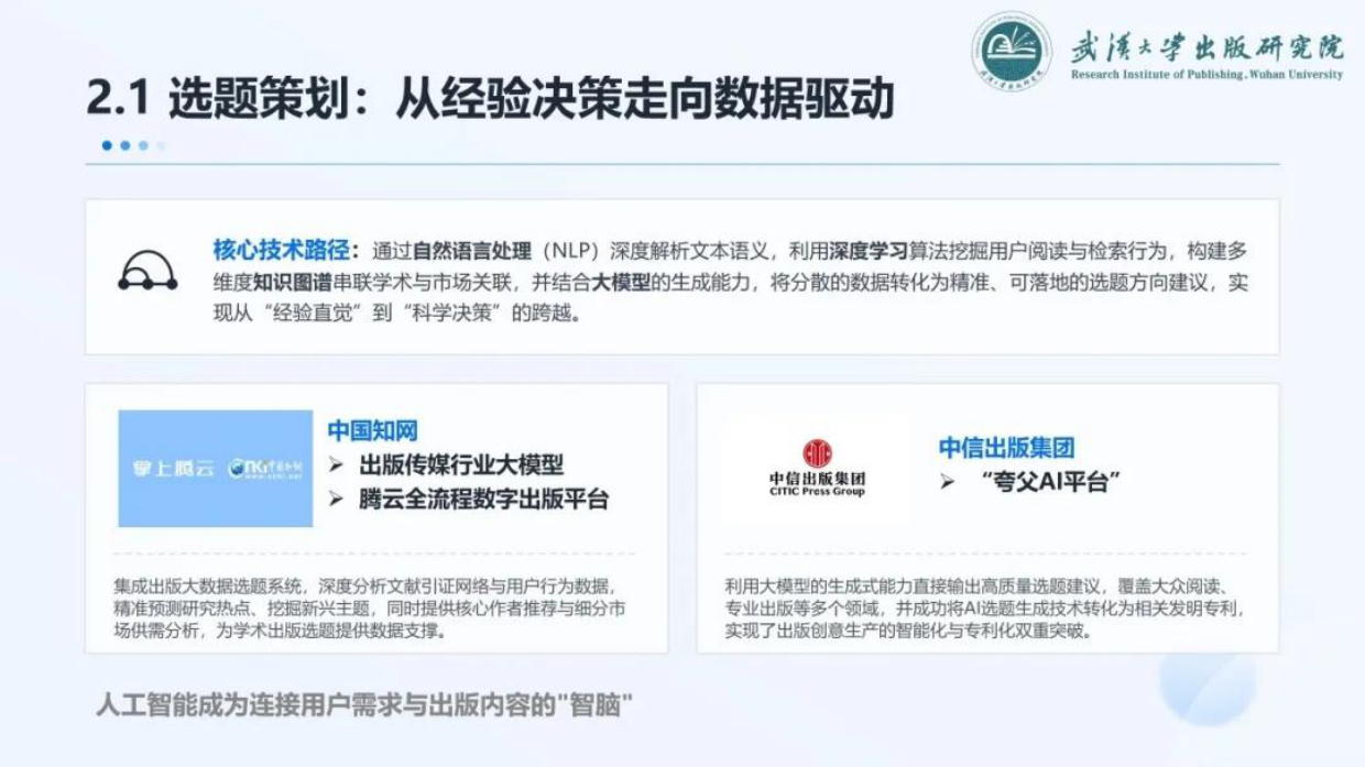 2026人工智能在出版业应用现状与风险应对研究报告-武汉大学出版研究院.pdf_第8页