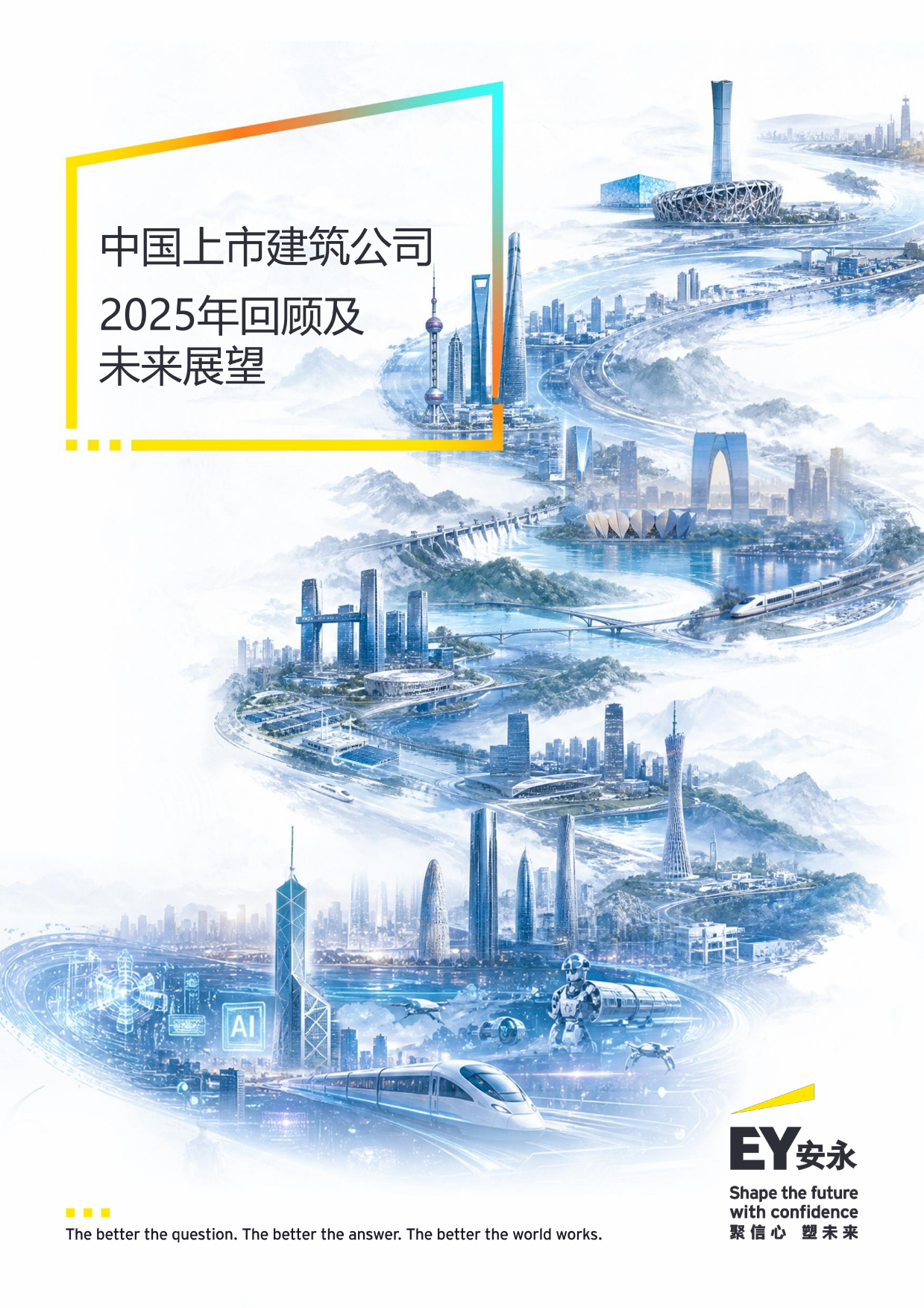 中国上市建筑公司2025年回顾及未来展望-安永.pdf_第1页