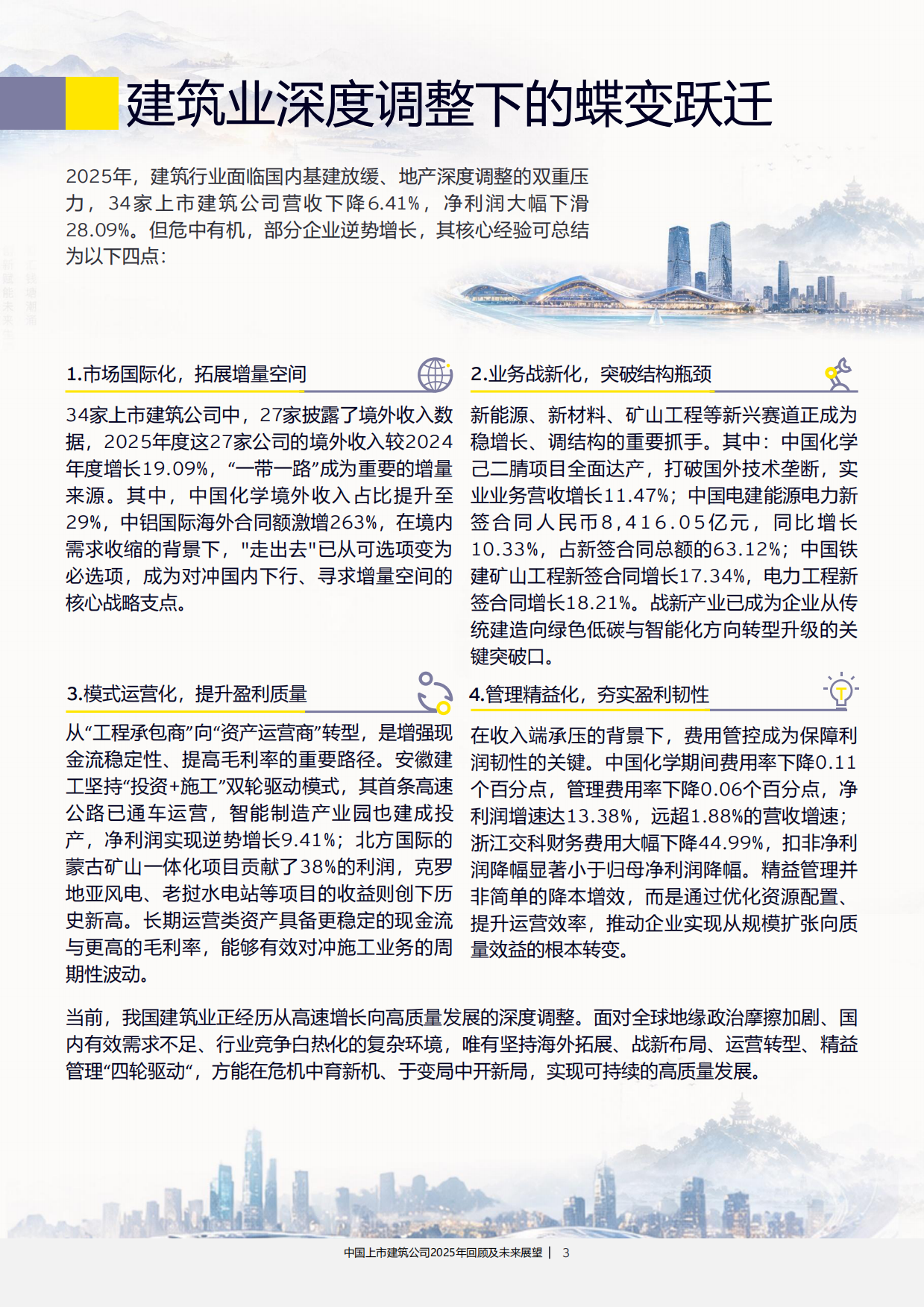 中国上市建筑公司2025年回顾及未来展望-安永.pdf_第3页