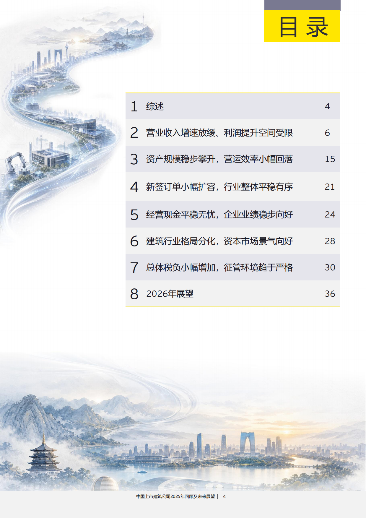 中国上市建筑公司2025年回顾及未来展望-安永.pdf_第4页