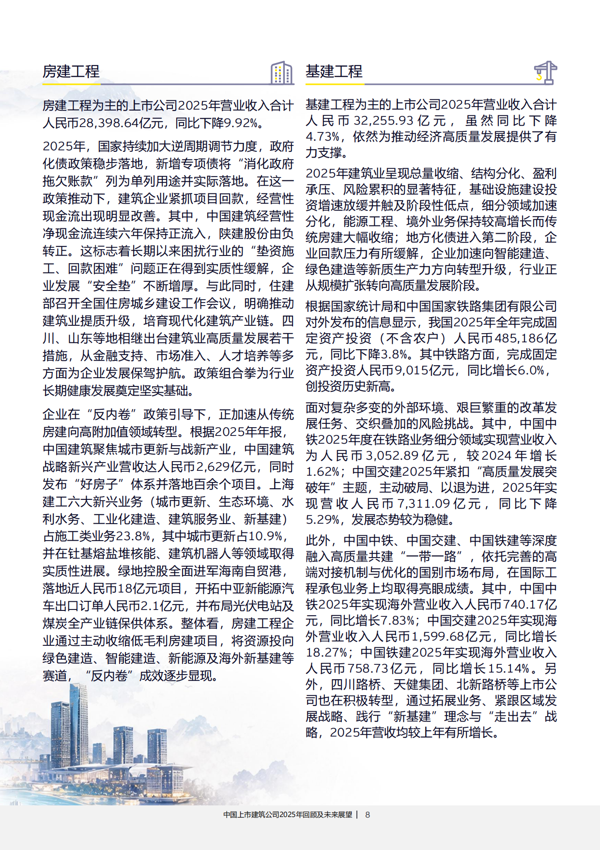 中国上市建筑公司2025年回顾及未来展望-安永.pdf_第8页
