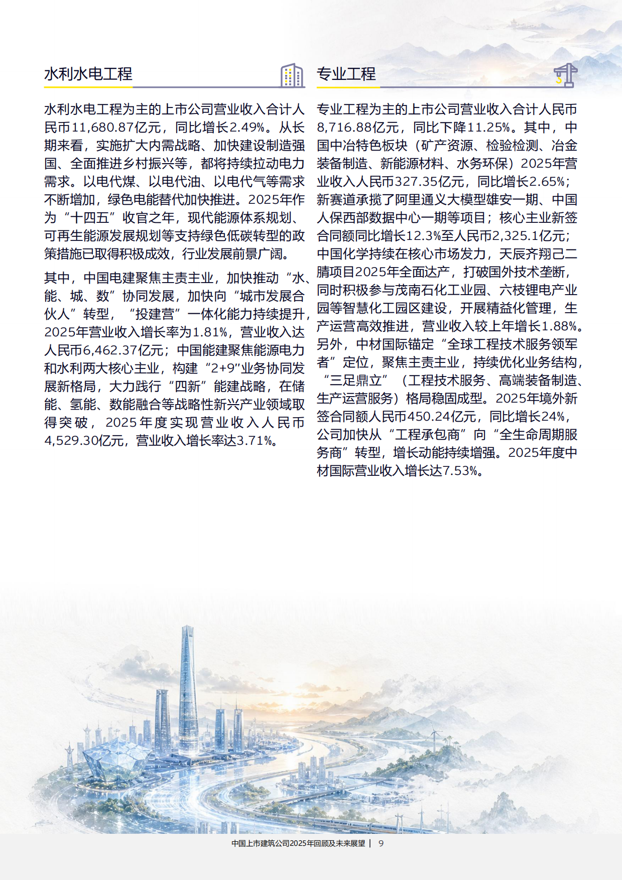 中国上市建筑公司2025年回顾及未来展望-安永.pdf_第9页