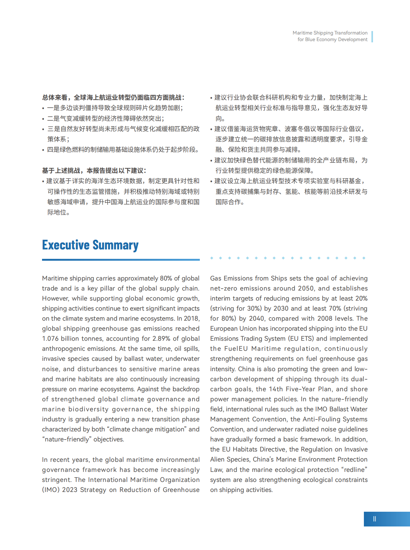 2026海上航运业转型促进蓝色经济发展-北京绿研.pdf_第3页