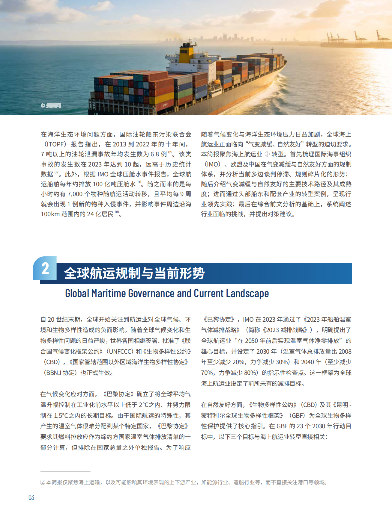 2026海上航运业转型促进蓝色经济发展-北京绿研.pdf_第8页