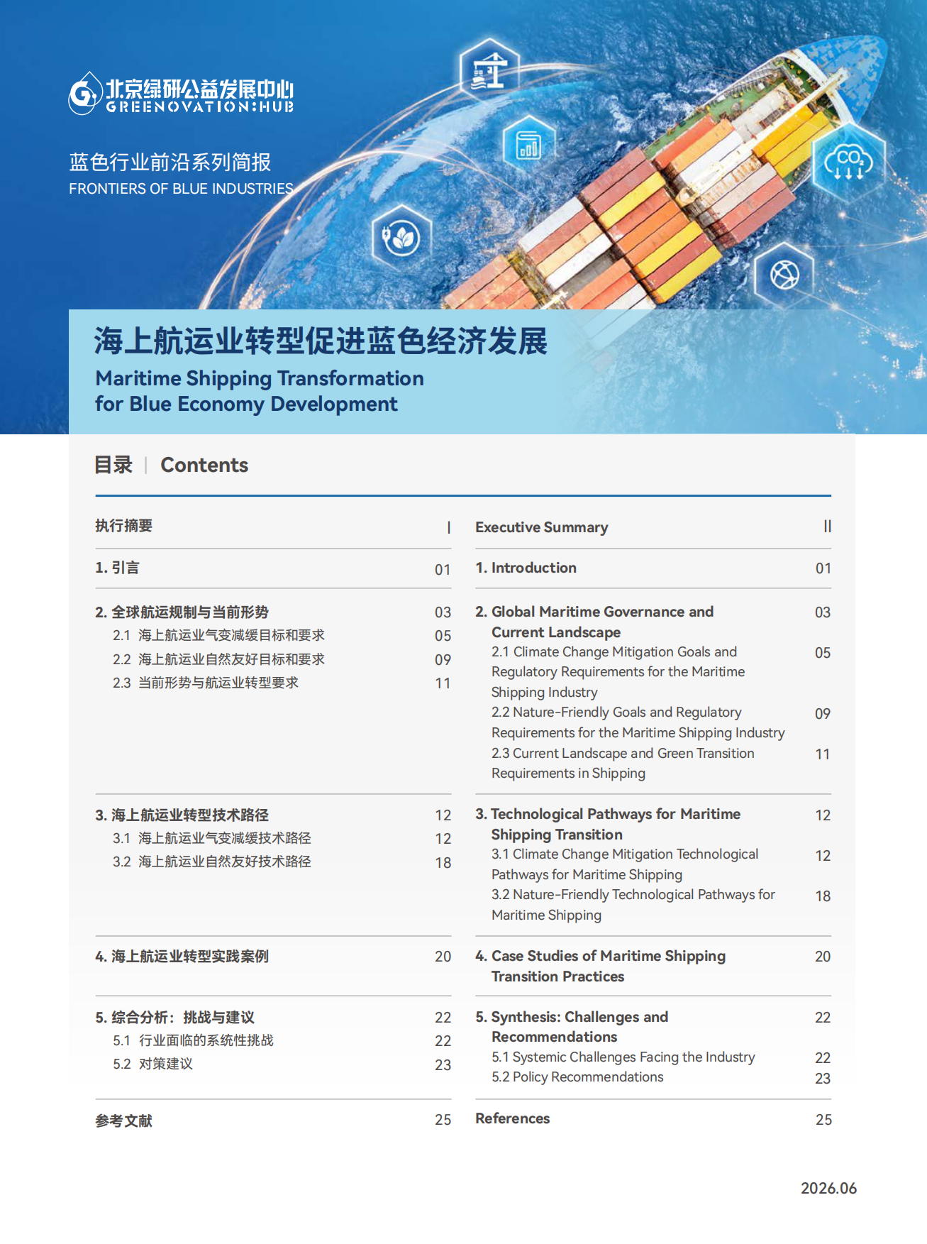2026海上航运业转型促进蓝色经济发展-北京绿研.pdf
