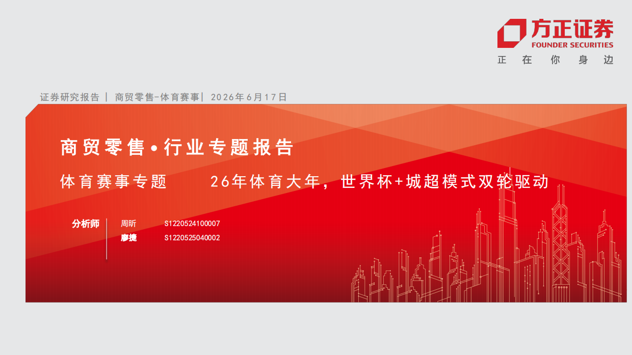 商贸零售行业专题报告：体育赛事专题，26年体育大年，世界杯+城超模式双轮驱动-方正证券.pdf_第1页
