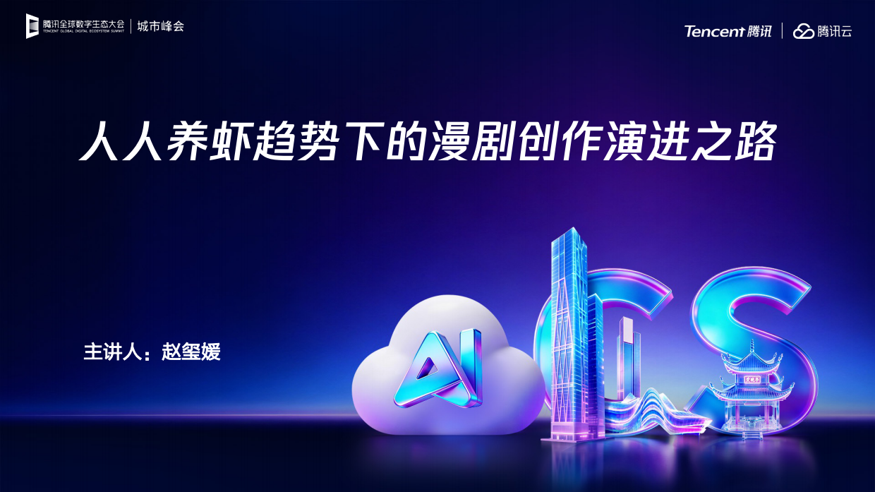 2026养虾趋势下的漫剧创作演进之路报告-腾讯云.pdf_第1页