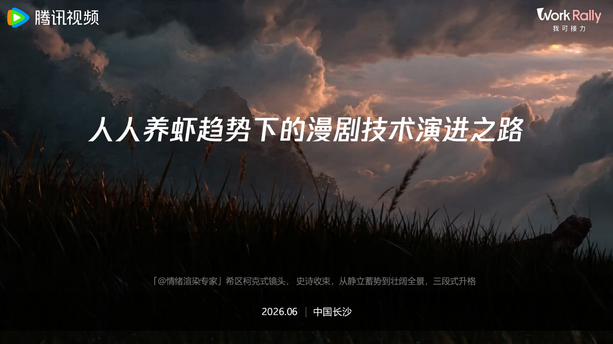 2026养虾趋势下的漫剧创作演进之路报告-腾讯云.pdf_第2页