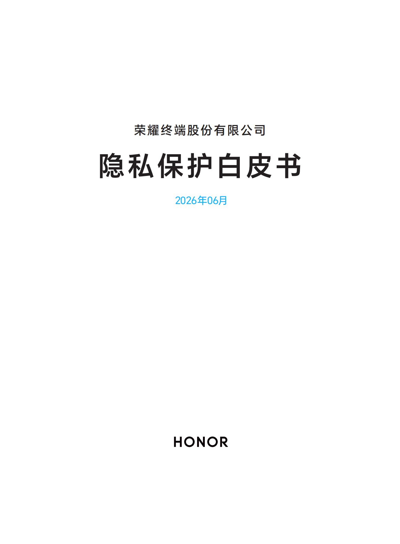 2026隐私保护白皮书-荣耀.pdf_第1页