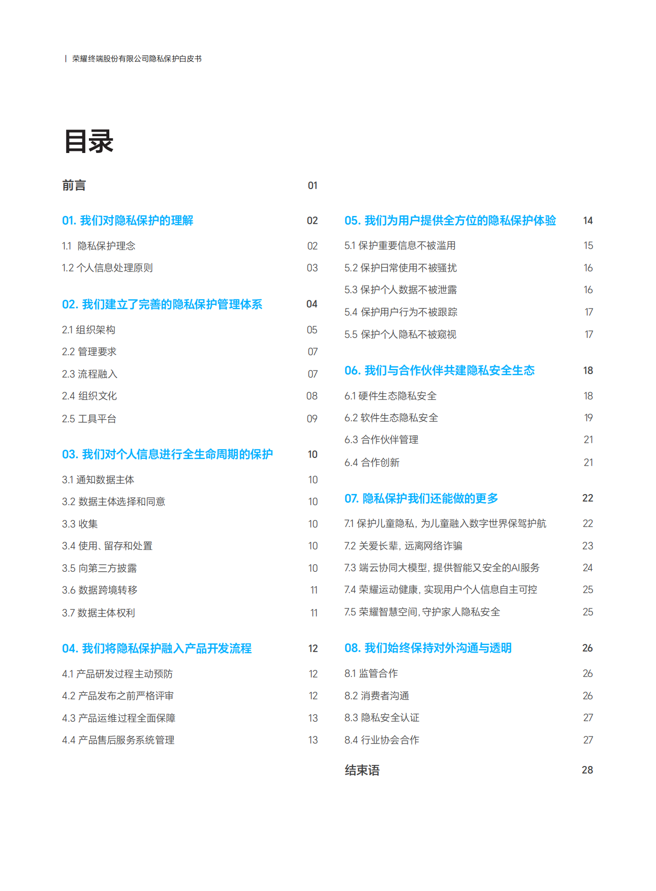 2026隐私保护白皮书-荣耀.pdf_第3页