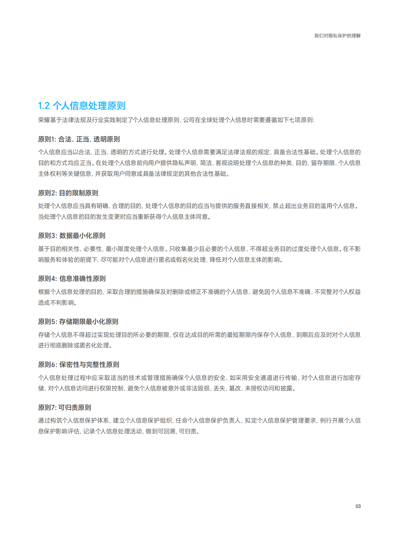 2026隐私保护白皮书-荣耀.pdf_第6页
