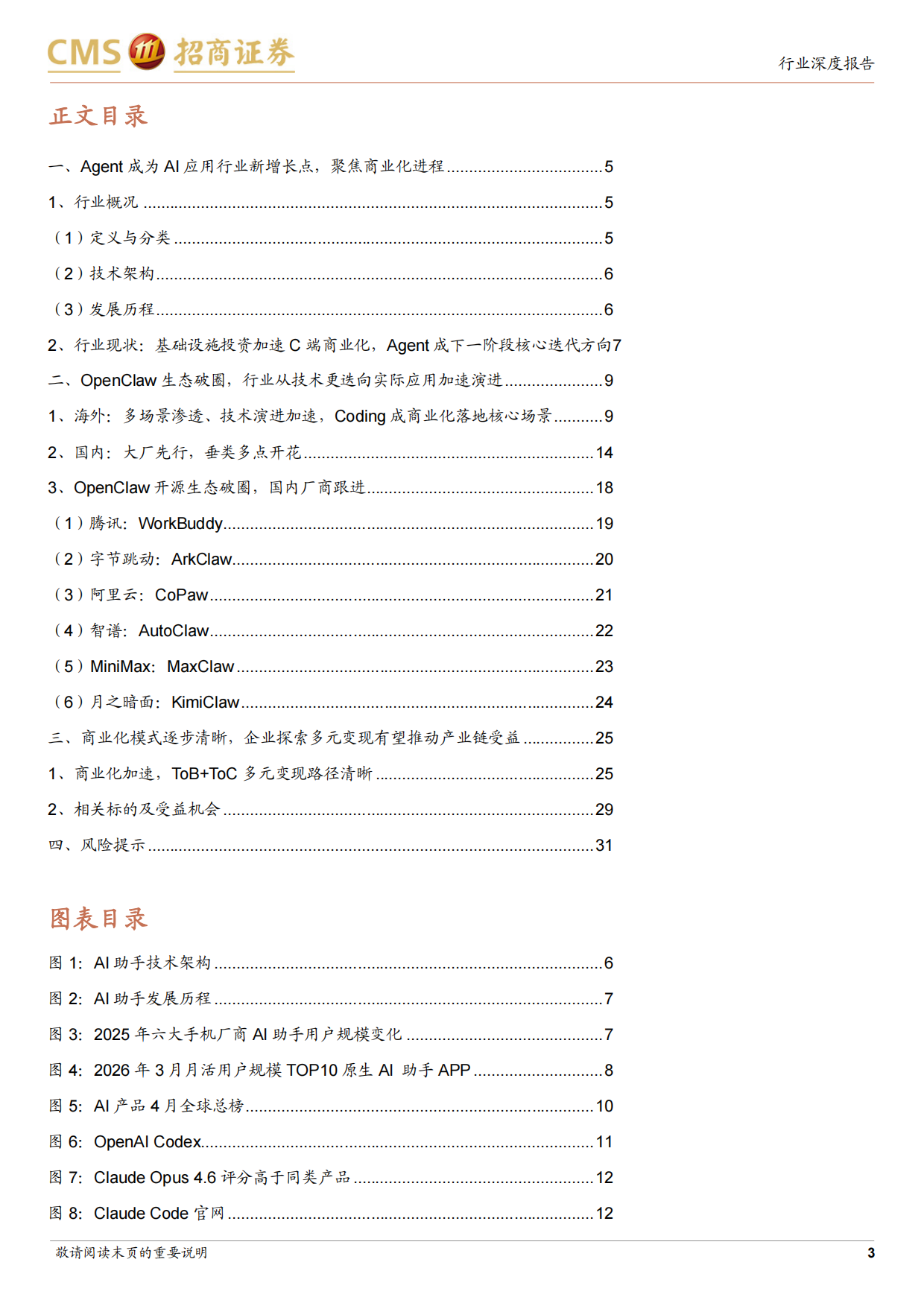 2026AGENT智能体——AI王冠上的明珠-招商证券.pdf_第3页
