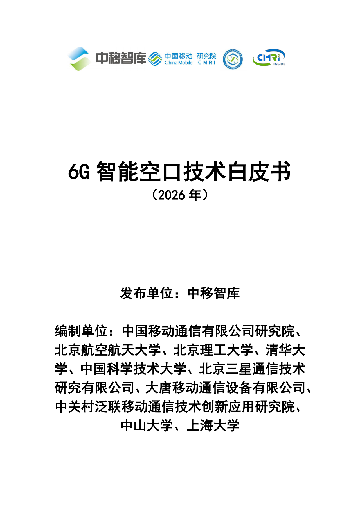 2026年6G智能空口技术白皮书-中移智库.pdf_第1页