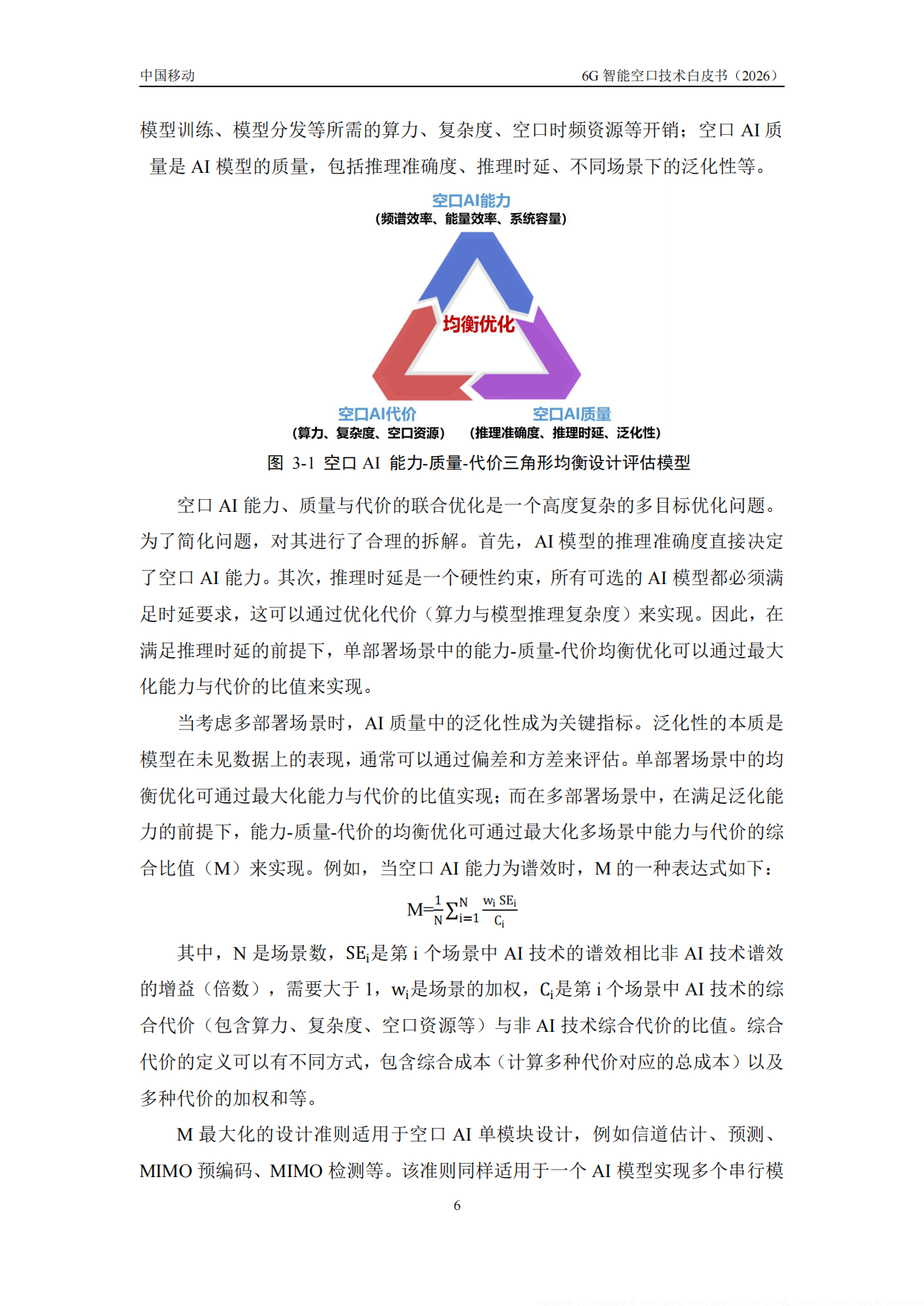 2026年6G智能空口技术白皮书-中移智库.pdf_第10页