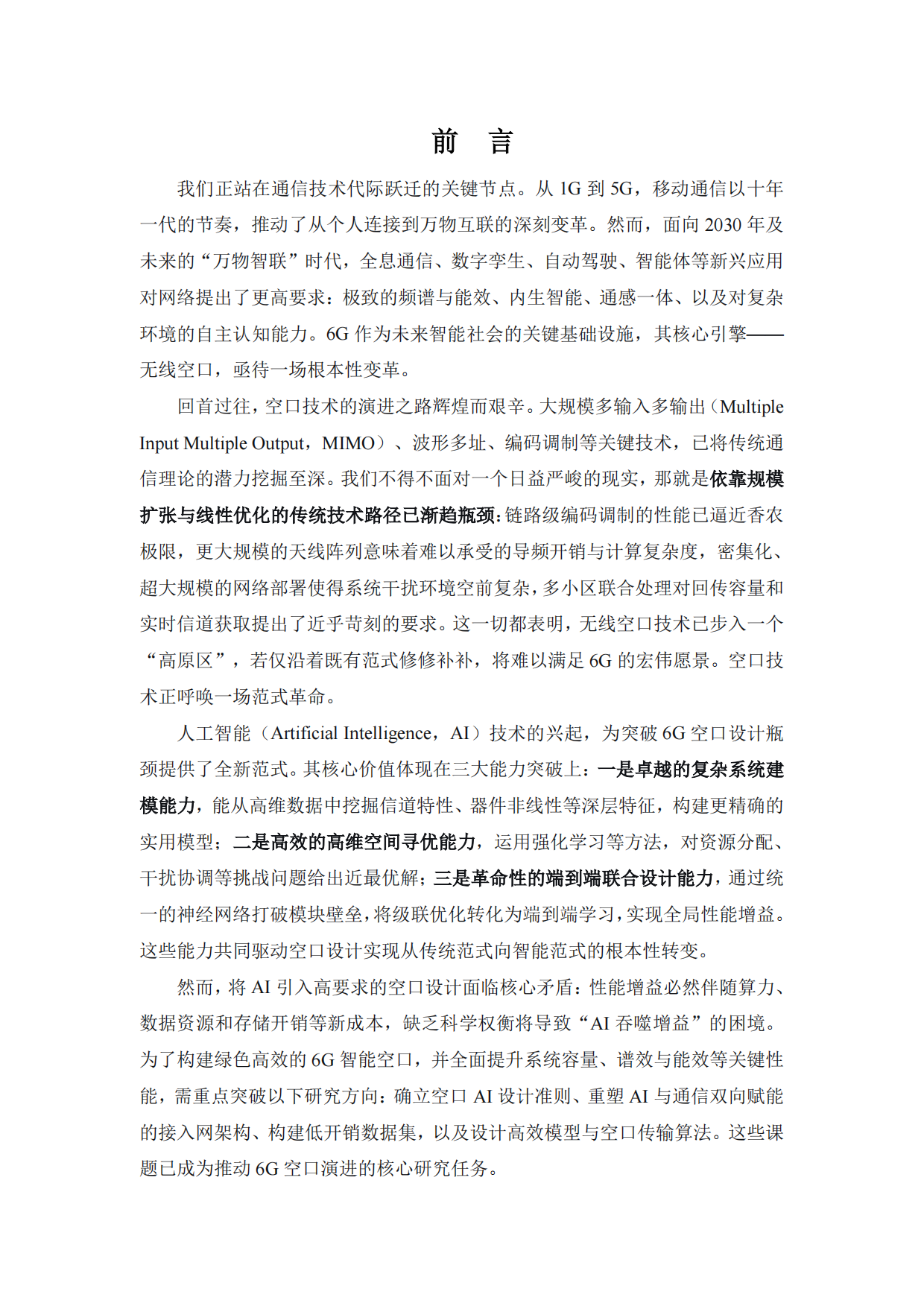2026年6G智能空口技术白皮书-中移智库.pdf_第2页