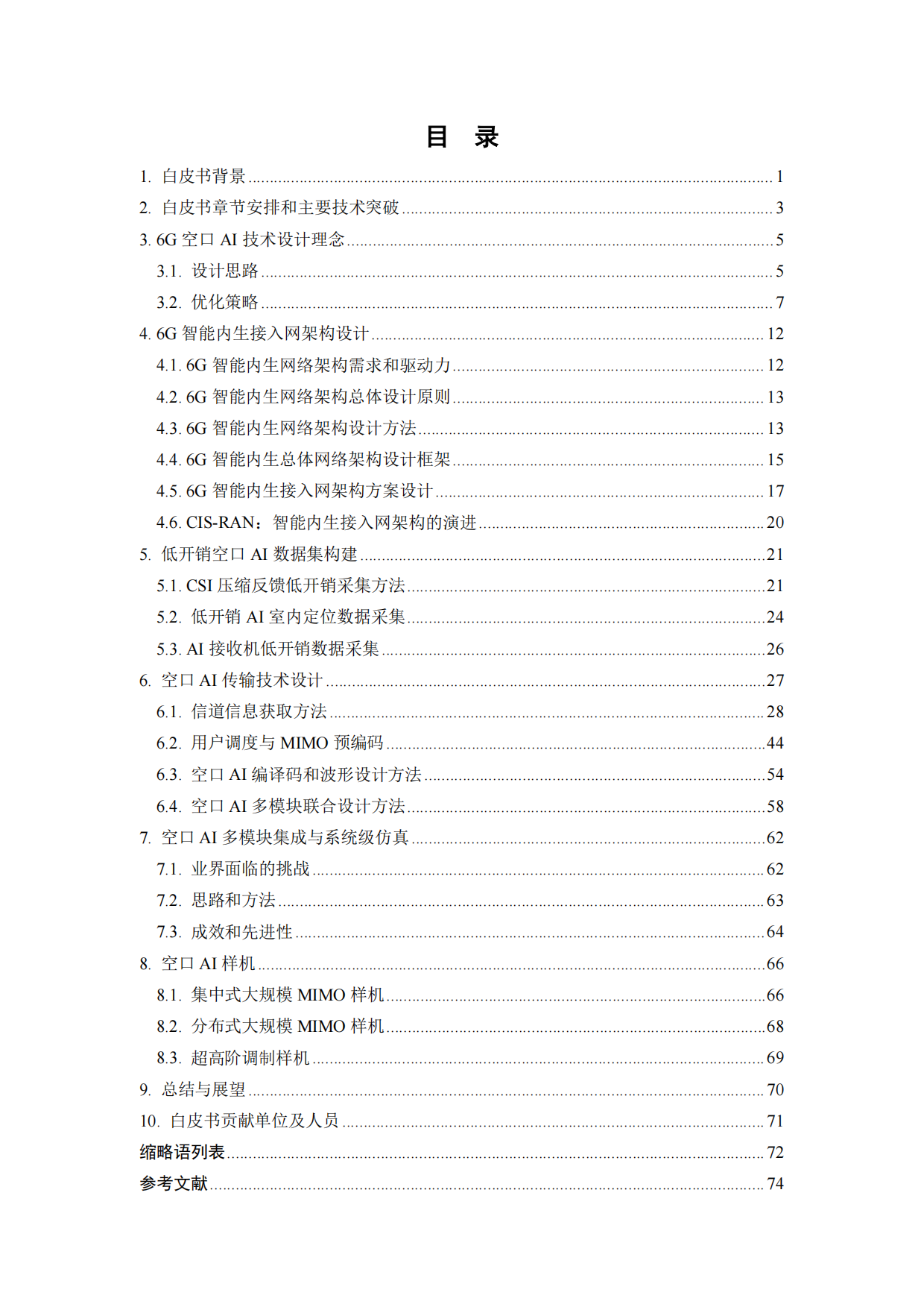 2026年6G智能空口技术白皮书-中移智库.pdf_第4页