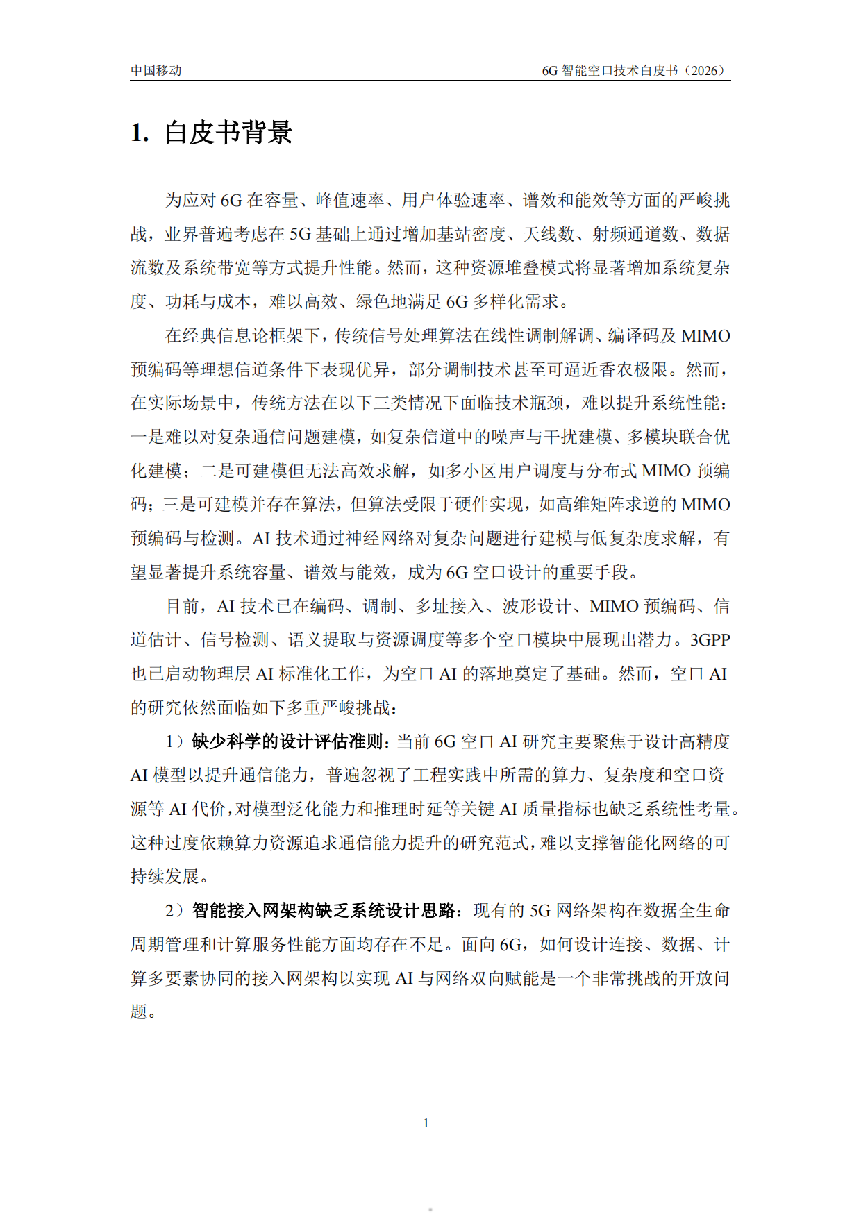 2026年6G智能空口技术白皮书-中移智库.pdf_第5页