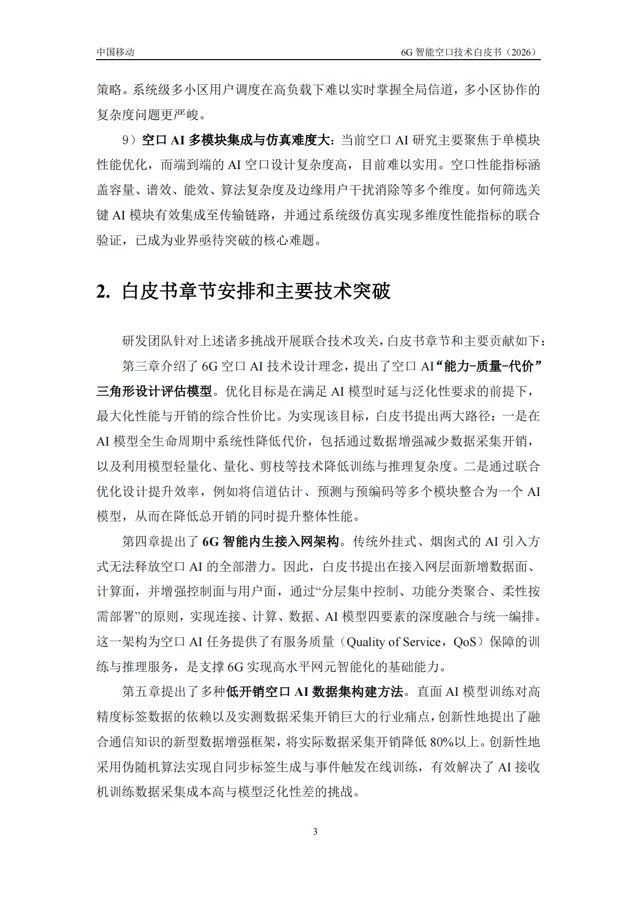 2026年6G智能空口技术白皮书-中移智库.pdf_第7页