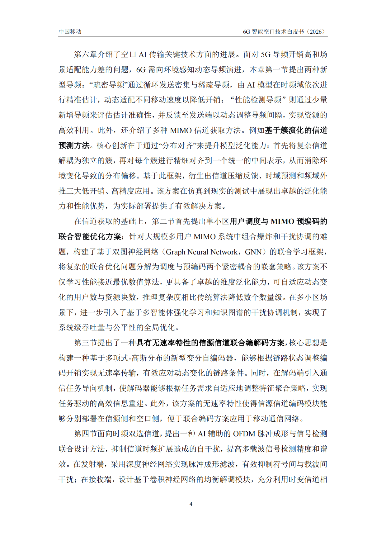 2026年6G智能空口技术白皮书-中移智库.pdf_第8页