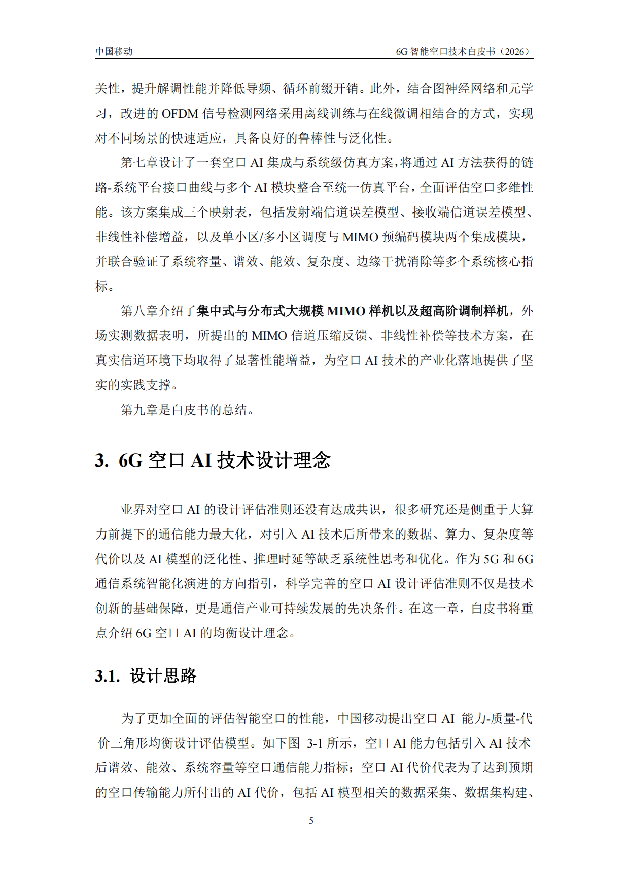 2026年6G智能空口技术白皮书-中移智库.pdf_第9页