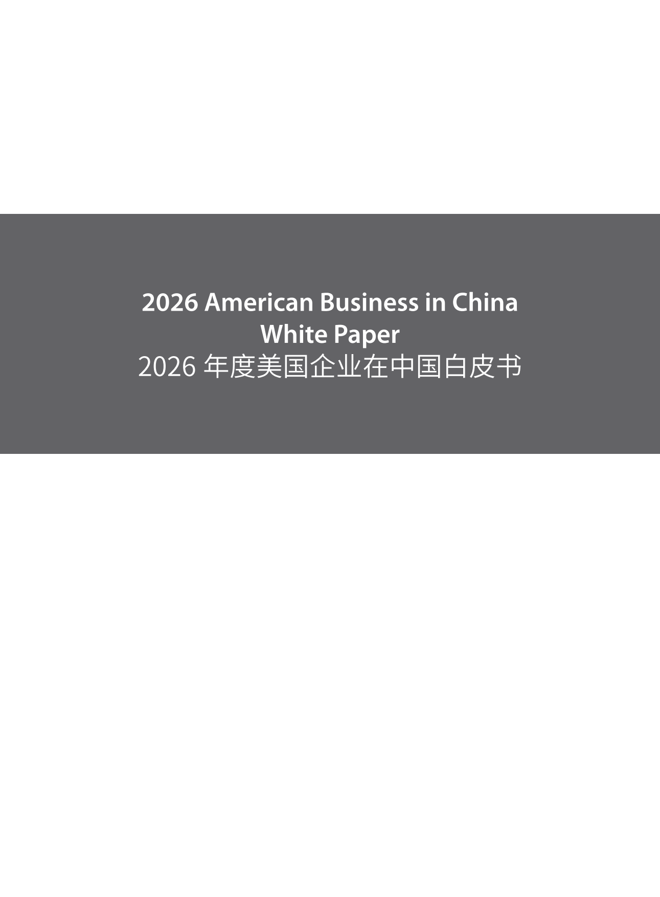 2026年度美国企业在中国白皮书-中国美国商会.pdf_第2页