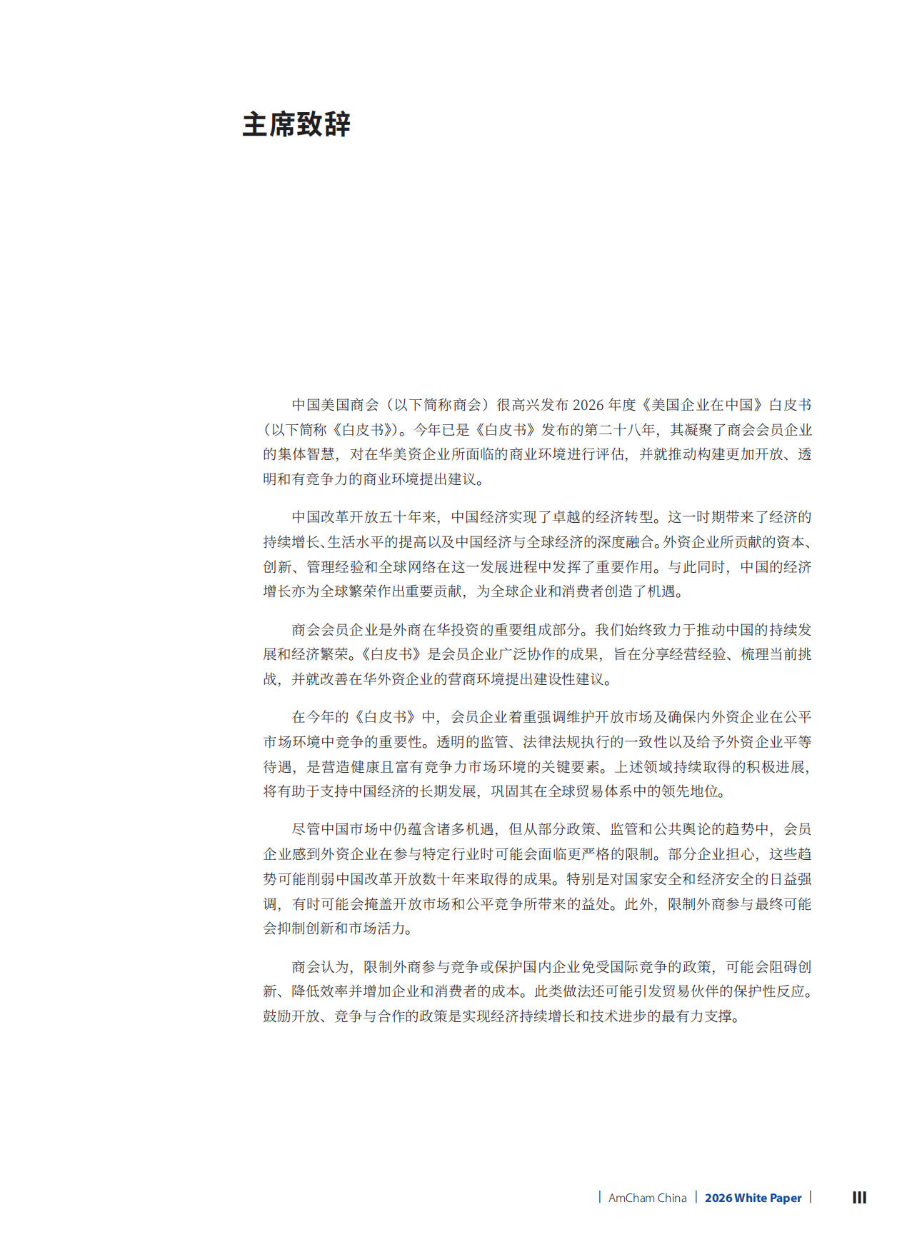 2026年度美国企业在中国白皮书-中国美国商会.pdf_第6页