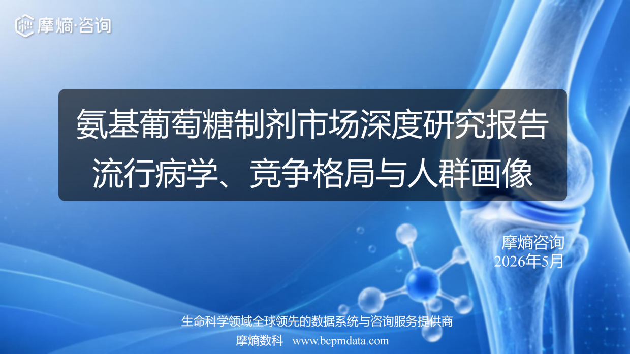 2026氨基葡萄糖制剂市场深度研究报告-摩熵咨询.pdf_第1页