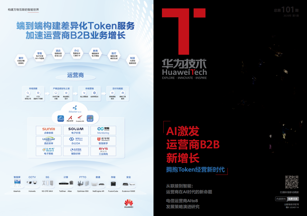 《华为技术》第101期-AI激发运营商B2B新增长.pdf_第1页