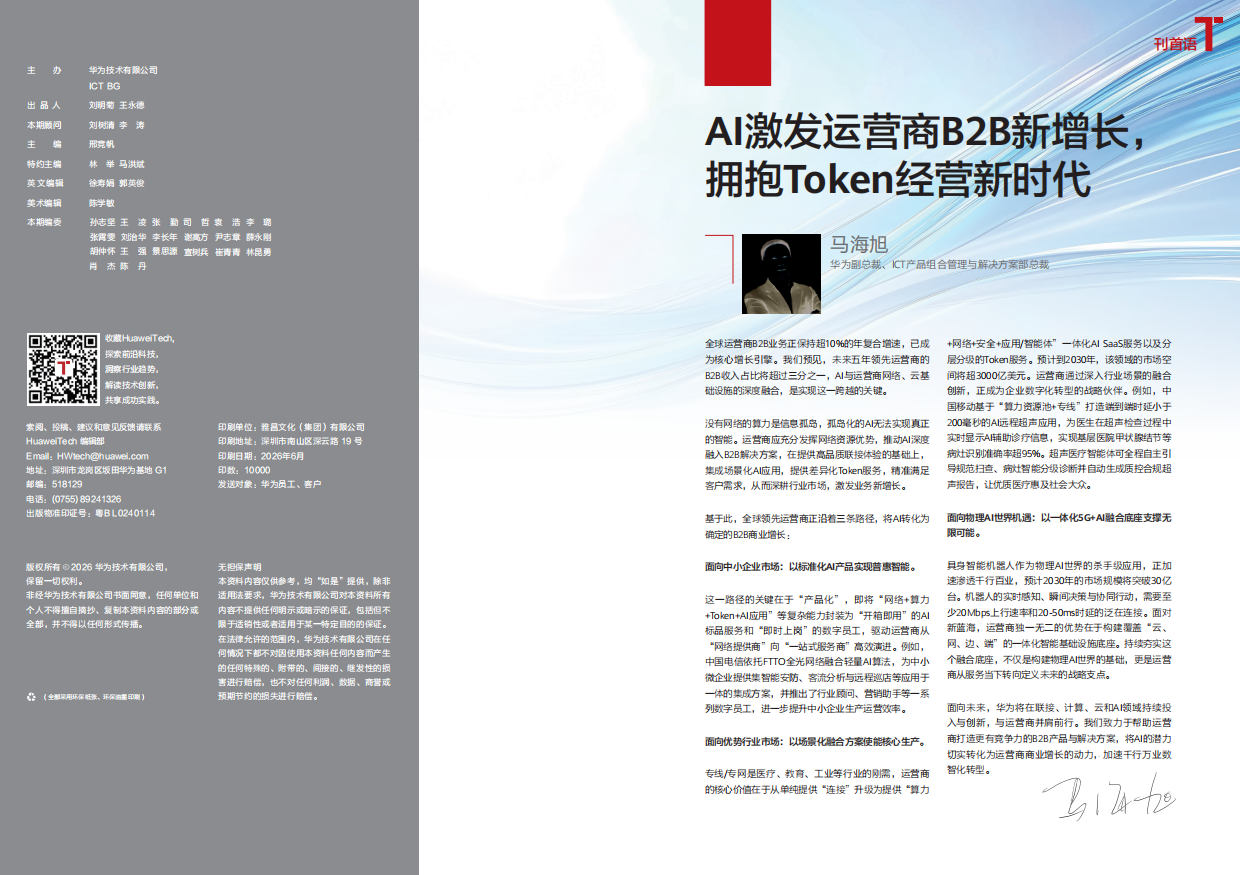 《华为技术》第101期-AI激发运营商B2B新增长.pdf_第2页