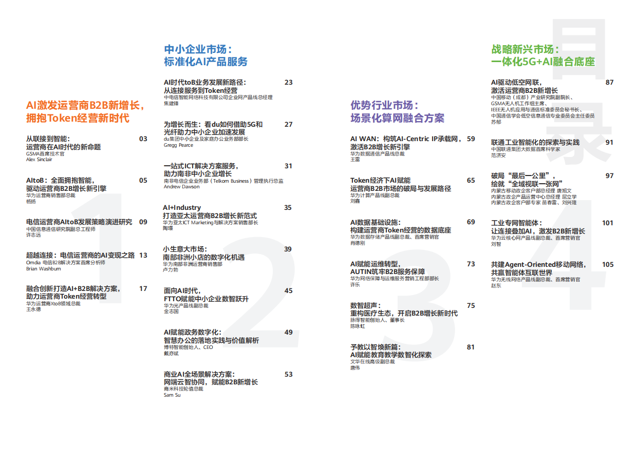 《华为技术》第101期-AI激发运营商B2B新增长.pdf_第3页