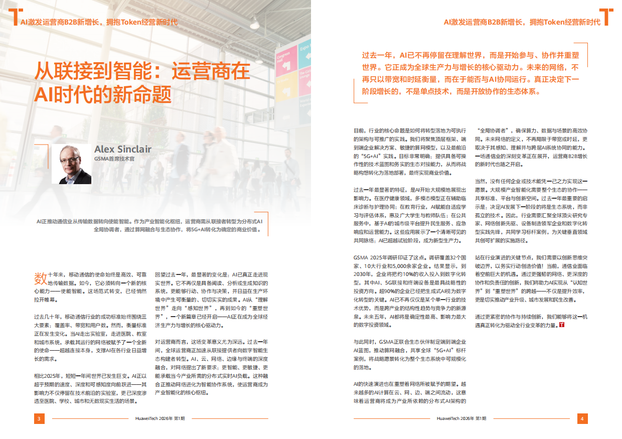 《华为技术》第101期-AI激发运营商B2B新增长.pdf_第5页