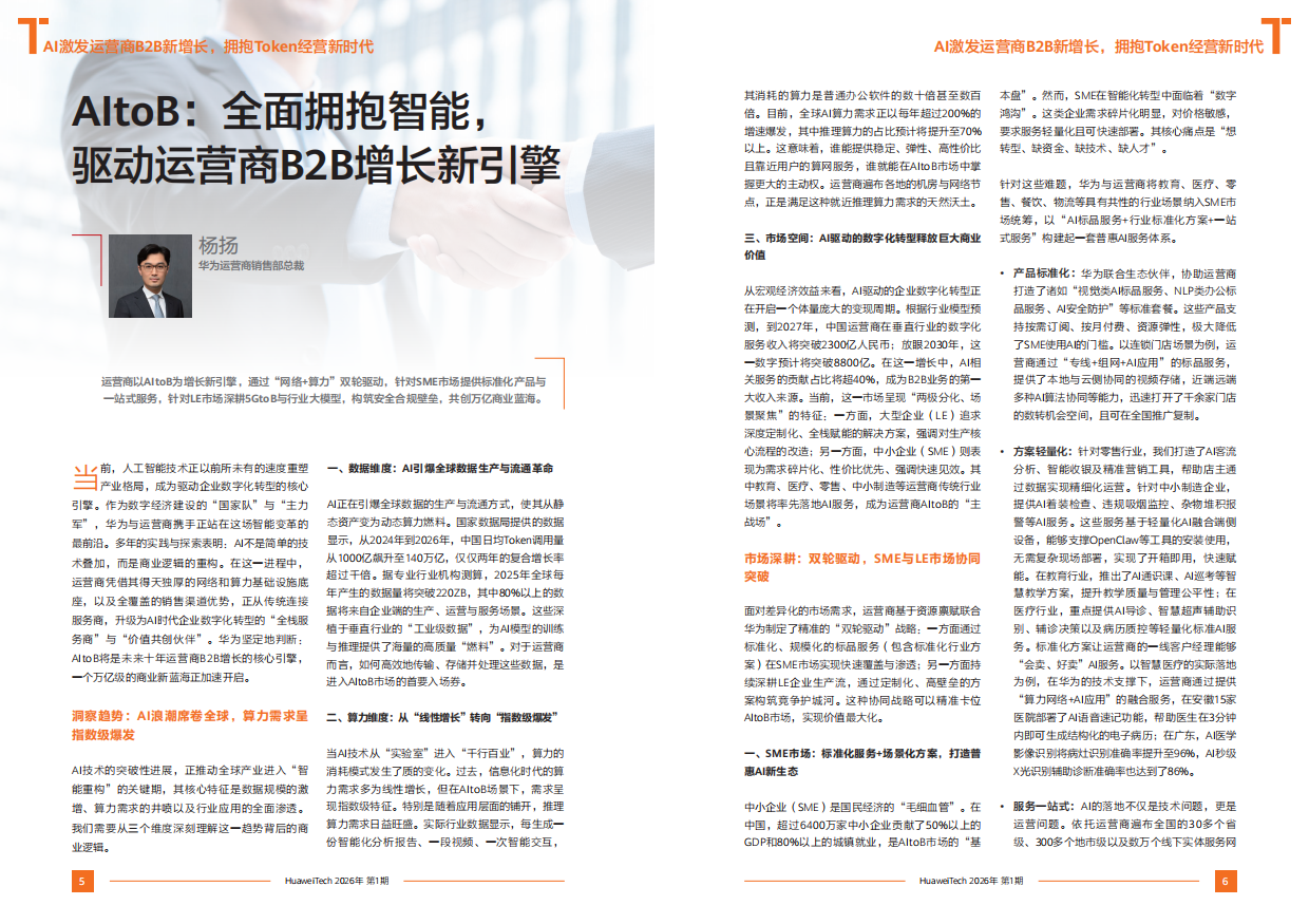 《华为技术》第101期-AI激发运营商B2B新增长.pdf_第6页