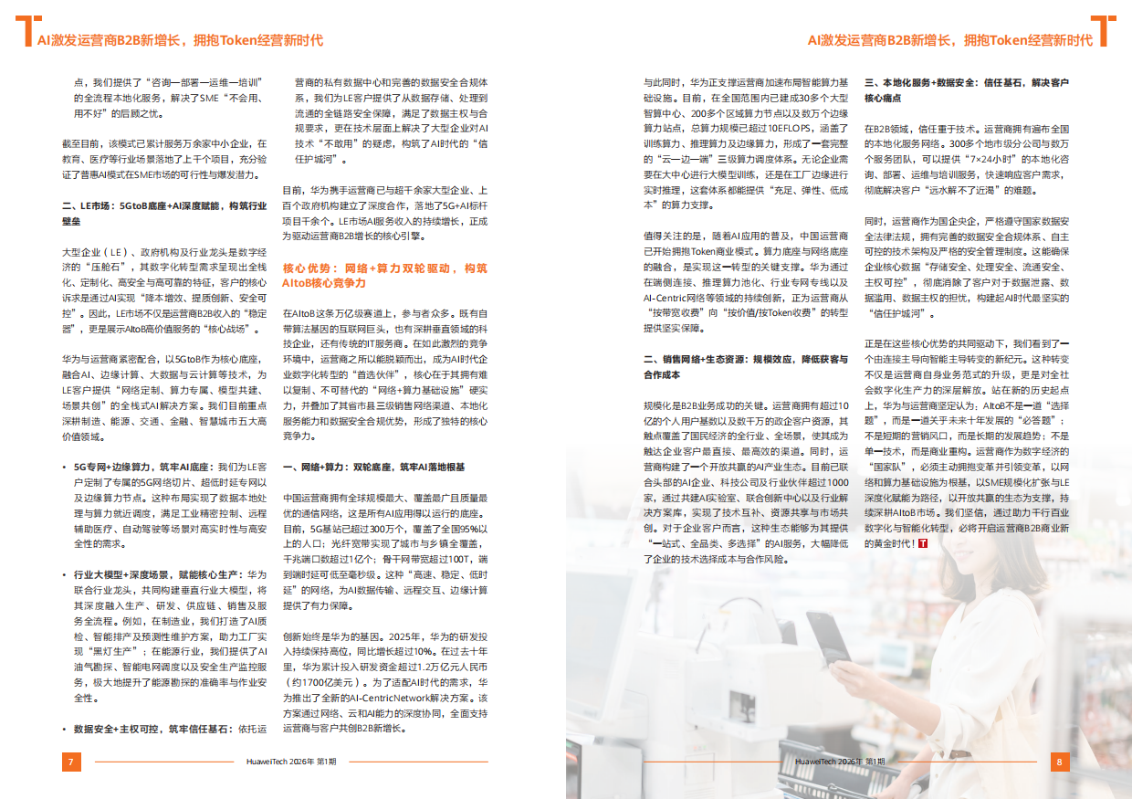 《华为技术》第101期-AI激发运营商B2B新增长.pdf_第7页