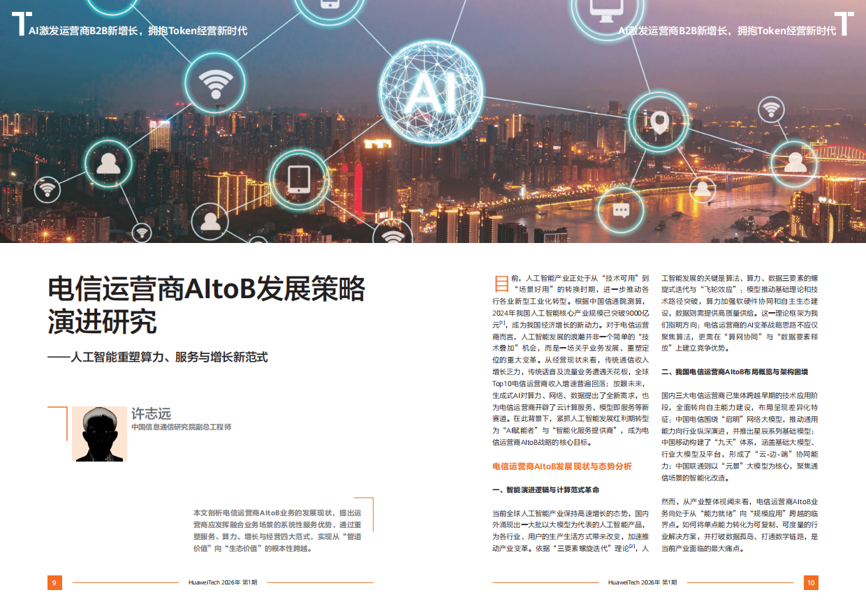 《华为技术》第101期-AI激发运营商B2B新增长.pdf_第8页