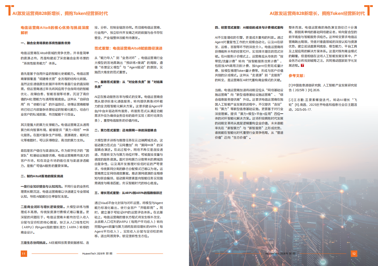 《华为技术》第101期-AI激发运营商B2B新增长.pdf_第9页