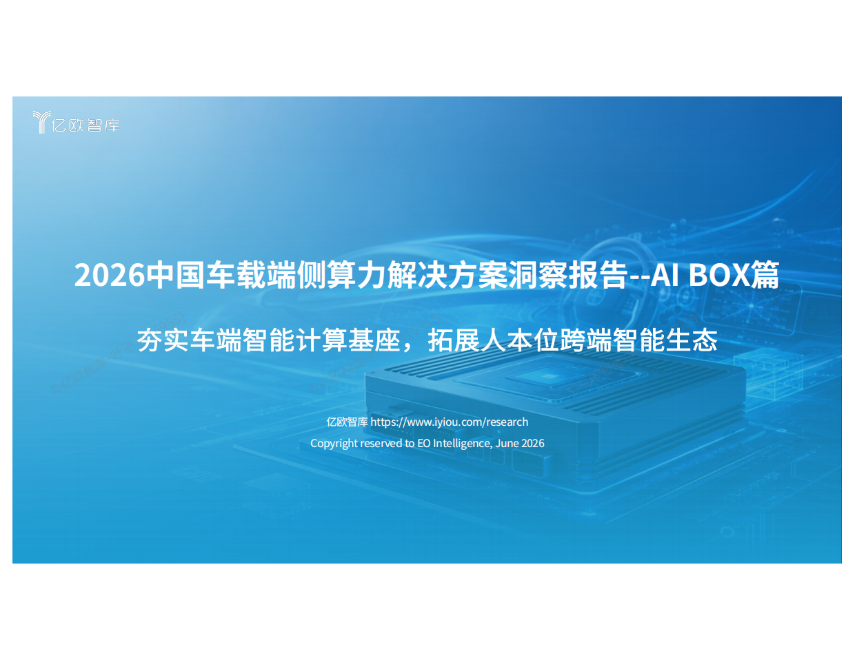 2026中国车载算力解决方案洞察报告--AI Box篇-亿欧智库.pdf_第1页