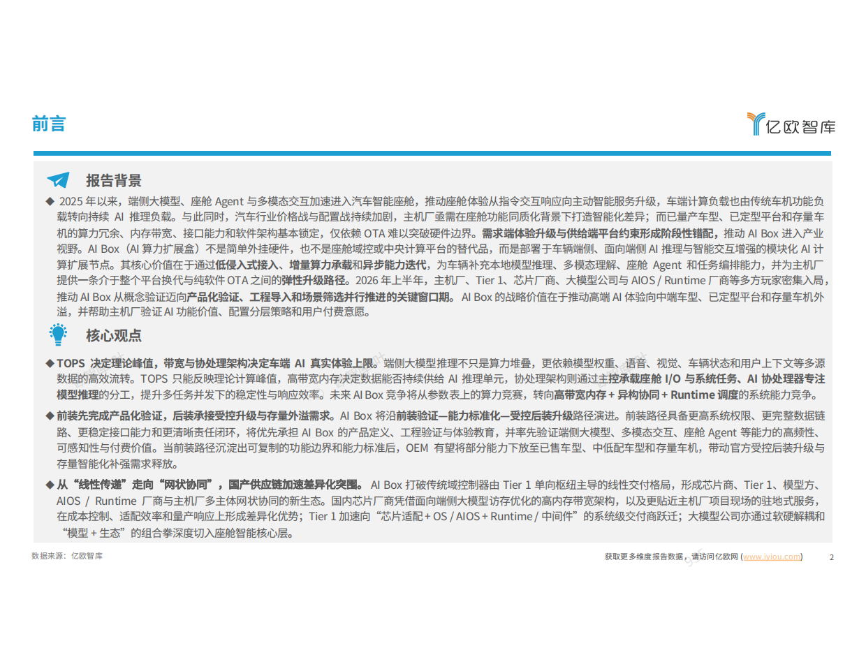 2026中国车载算力解决方案洞察报告--AI Box篇-亿欧智库.pdf_第2页