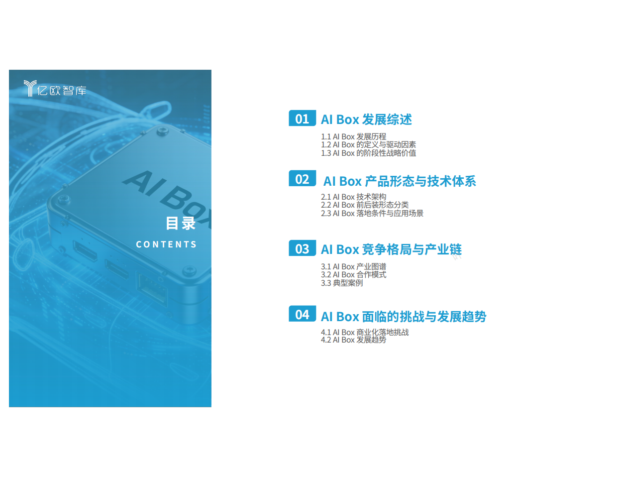 2026中国车载算力解决方案洞察报告--AI Box篇-亿欧智库.pdf_第3页