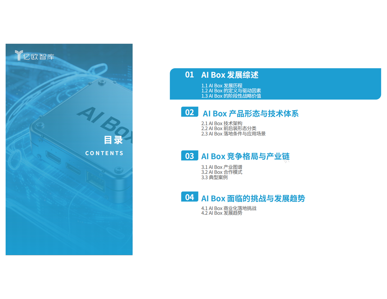 2026中国车载算力解决方案洞察报告--AI Box篇-亿欧智库.pdf_第4页