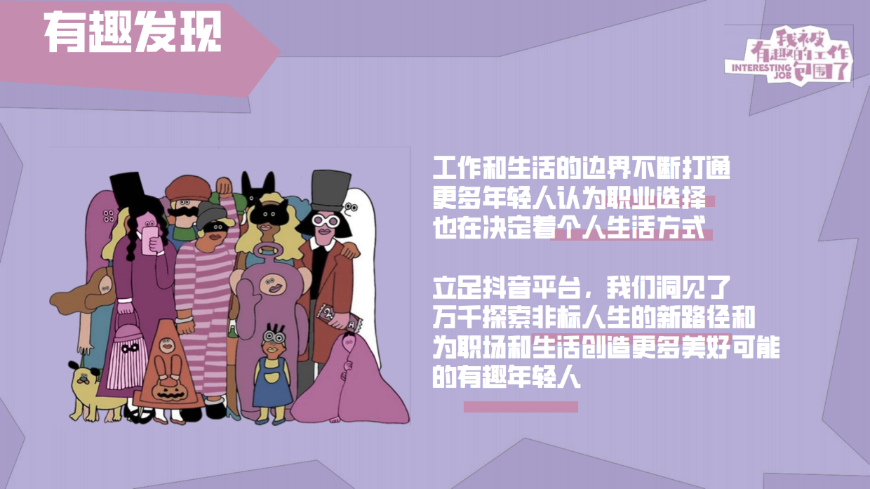 2026抖音综艺《我被有趣的工作包围了2》节目方案1.pdf_第3页