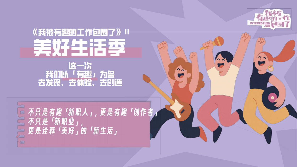 2026抖音综艺《我被有趣的工作包围了2》节目方案1.pdf_第4页