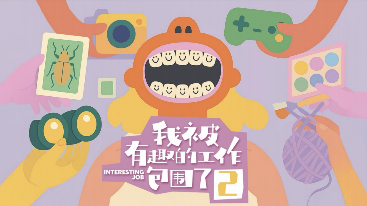 2026抖音综艺《我被有趣的工作包围了2》节目方案1.pdf