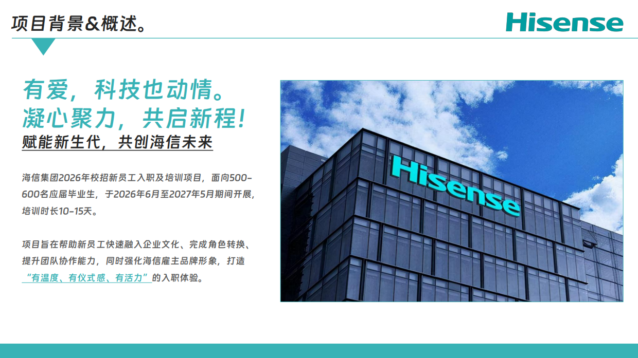 2026海信集团校招新员工入职培训服务活动方案.pdf_第4页