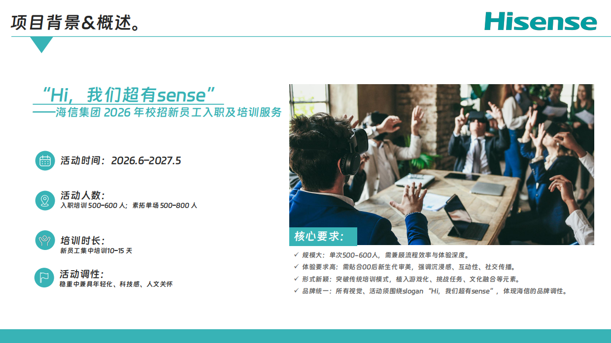 2026海信集团校招新员工入职培训服务活动方案.pdf_第5页
