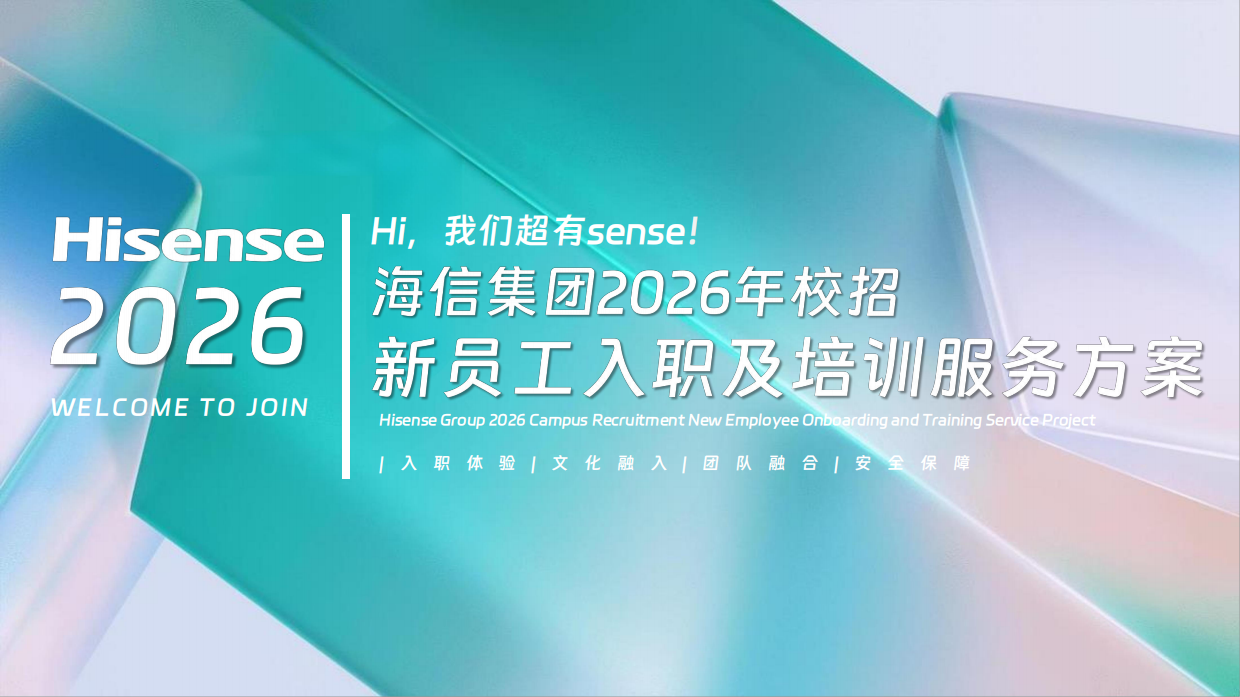 2026海信集团校招新员工入职培训服务活动方案.pdf