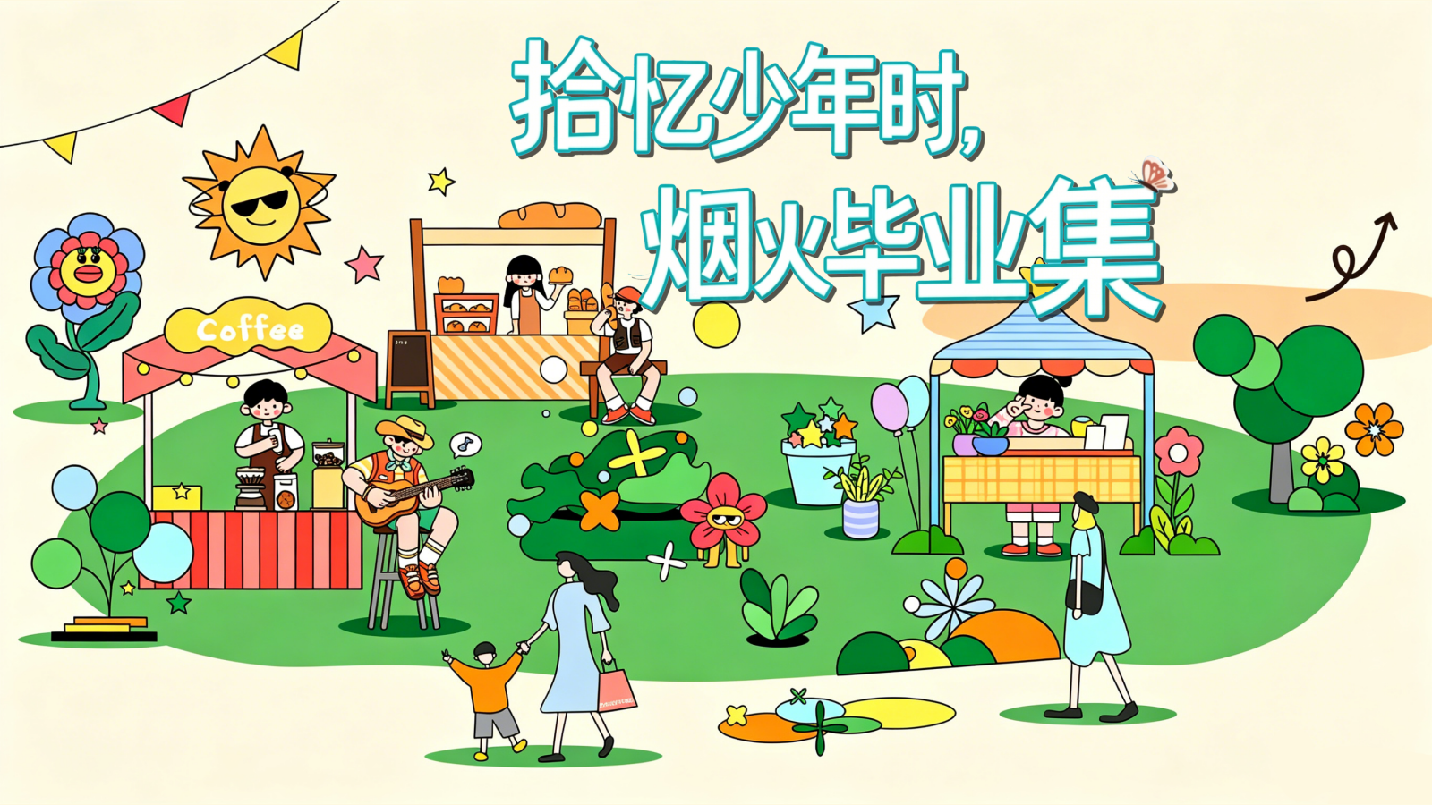 2026拾忆少年时 烟火毕业集校园跳蚤市场市集毕业季活动策划方案.pptx_第1页