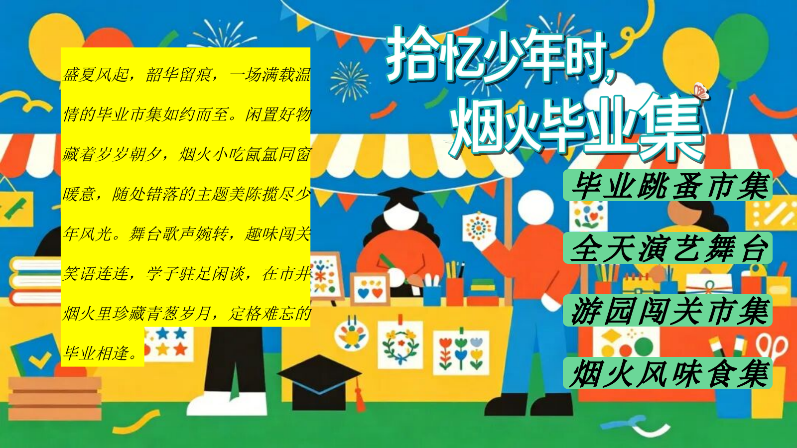 2026拾忆少年时 烟火毕业集校园跳蚤市场市集毕业季活动策划方案.pptx_第4页