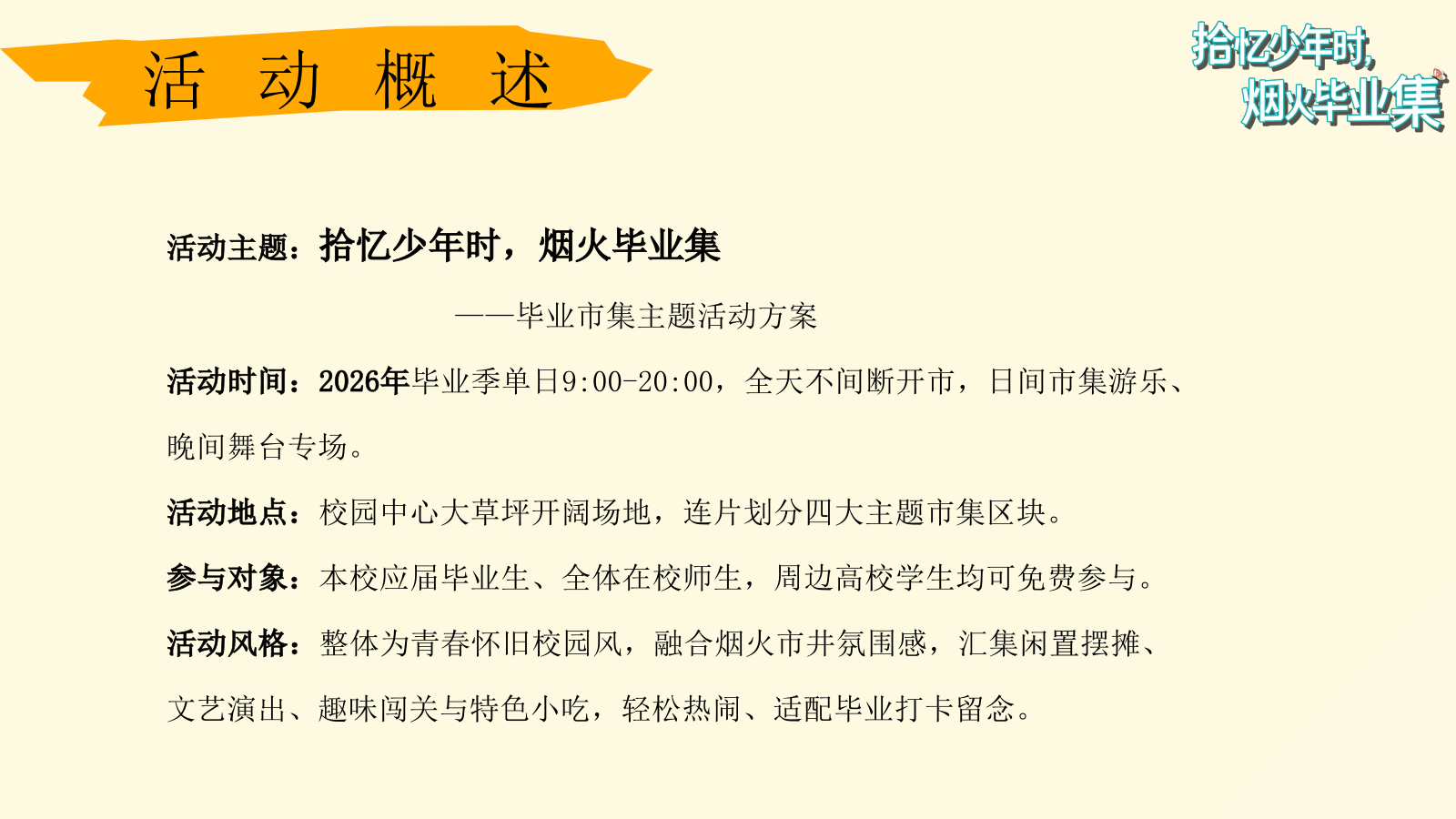 2026拾忆少年时 烟火毕业集校园跳蚤市场市集毕业季活动策划方案.pptx_第7页