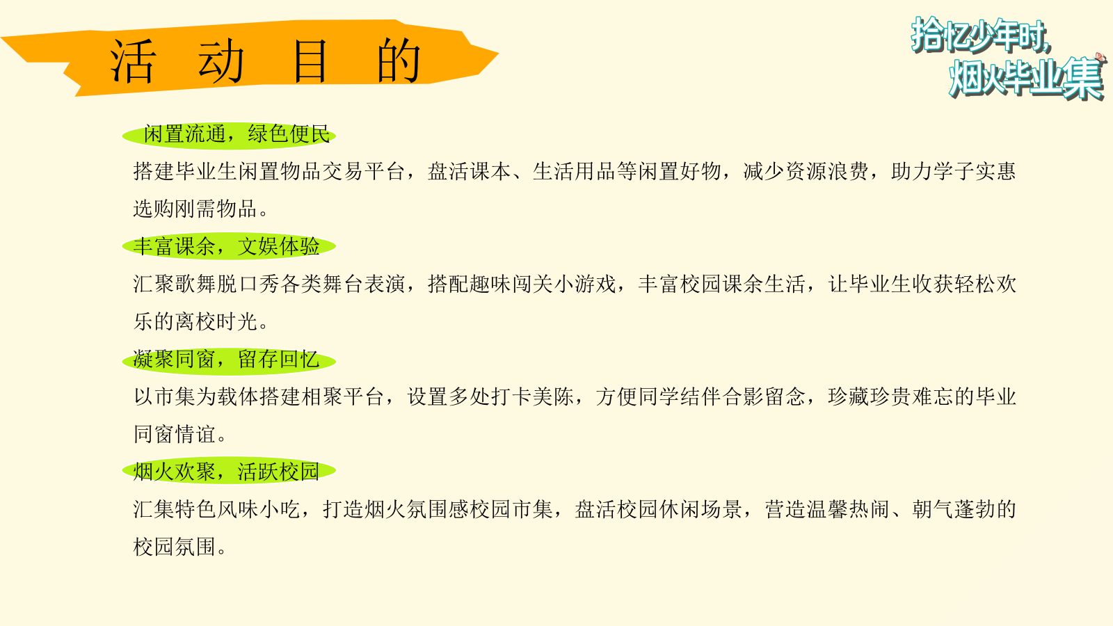 2026拾忆少年时 烟火毕业集校园跳蚤市场市集毕业季活动策划方案.pptx_第8页